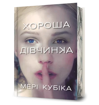 Хороша дівчинка Limited edition