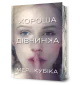 Хороша дівчинка Limited edition