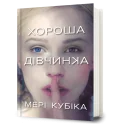 Хороша дівчинка