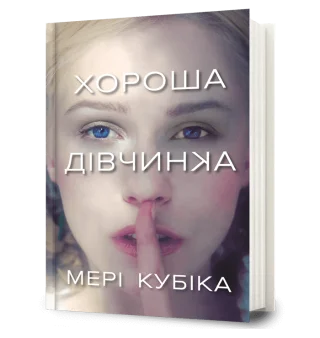 Хороша дівчинка