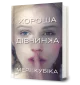Хороша дівчинка