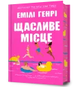 Щасливе місце