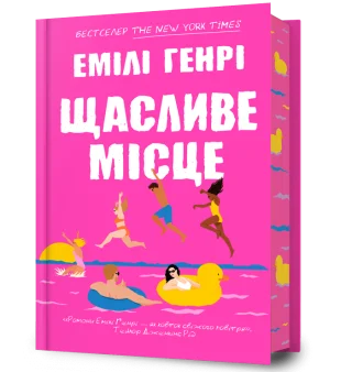 Щасливе місце