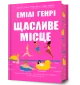 Щасливе місце