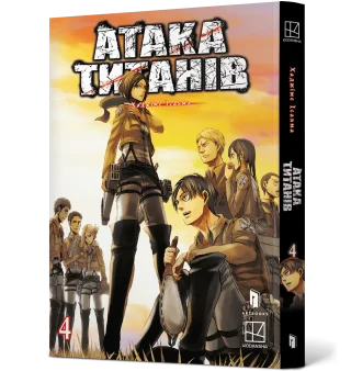 Атака титанів. Том 4