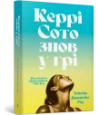 Керрі Сото знов у грі paperback