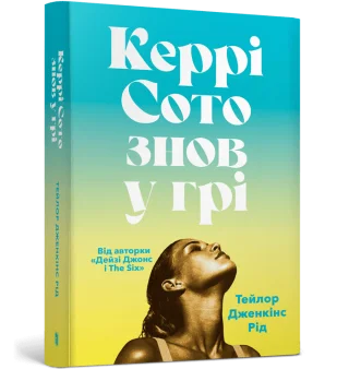 Керрі Сото знов у грі paperback
