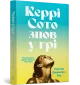 Керрі Сото знов у грі paperback