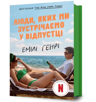 Люди, яких ми зустрічаємо у відпустці (кінообкладинка)