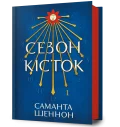 Сезон кісток