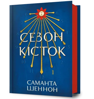 Сезон кісток