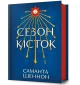 Сезон кісток