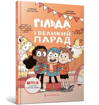 Гільда і великий парад