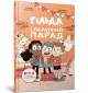 Гільда і великий парад