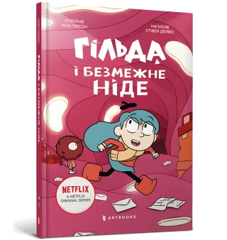 Гільда і безмежне Ніде