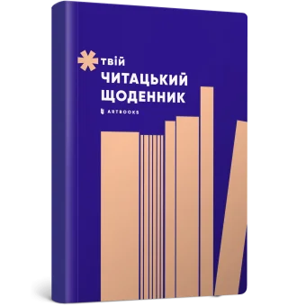 Твій читацький щоденник (персиковий)