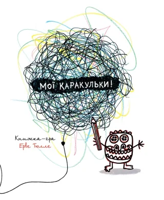Мої каракульки