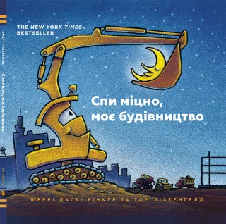 Спи міцно, моє будівництво
