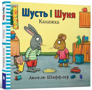 Шусть і Шуня. Калюжка