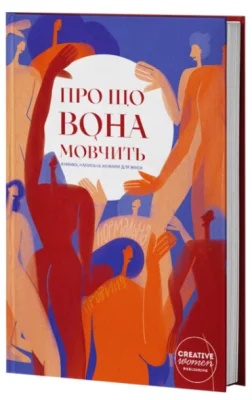 Про що вона мовчить