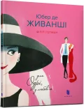 Юбер де Живанші. Для Одрі, з любов’ю