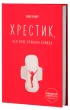 Хрестик, або Дуже кривава книжка
