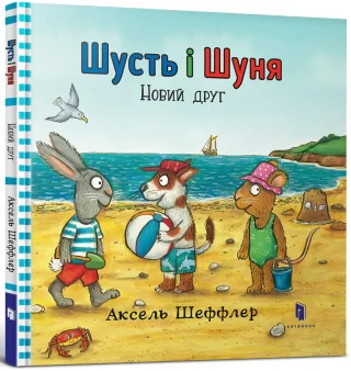 Шусть і Шуня. Новий друг