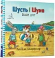 Шусть і Шуня. Новий друг