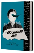 У скляному лісі