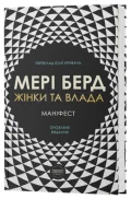 Жінки та влада: маніфест
