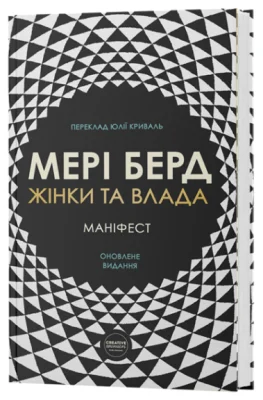 Жінки та влада: маніфест