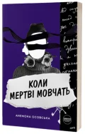 Коли мертві мовчать