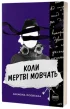 Коли мертві мовчать
