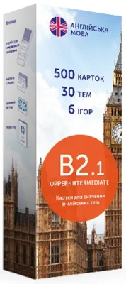 Картки для вивчення англійської - рівень B2.1–Upper-Intermediate