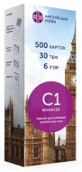 Картки для вивчення англійської - рівень C1–Advanced