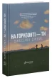 На горизонті-ти