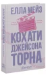 Кохати Джейсона Торна