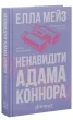 Ненавидіти Адама Коннора