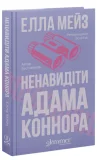 Ненавидіти Адама Коннора