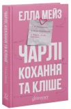 Чарлі, кохання та кліше