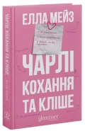 Чарлі, кохання та кліше