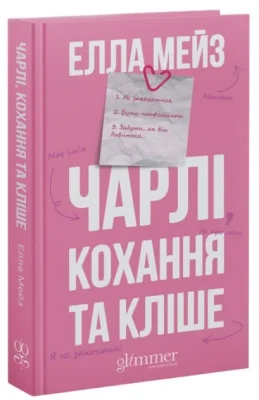 Чарлі, кохання та кліше