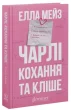 Чарлі, кохання та кліше