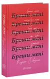 Бреши мені