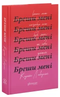 Бреши мені