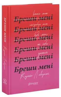Бреши мені