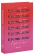 Бреши мені