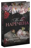 Не та наречена - зображення 3