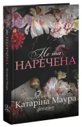 Не та наречена - зображення 2