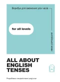 Воркбук для вивчення усіх часів англійської мови "All about English tenses"